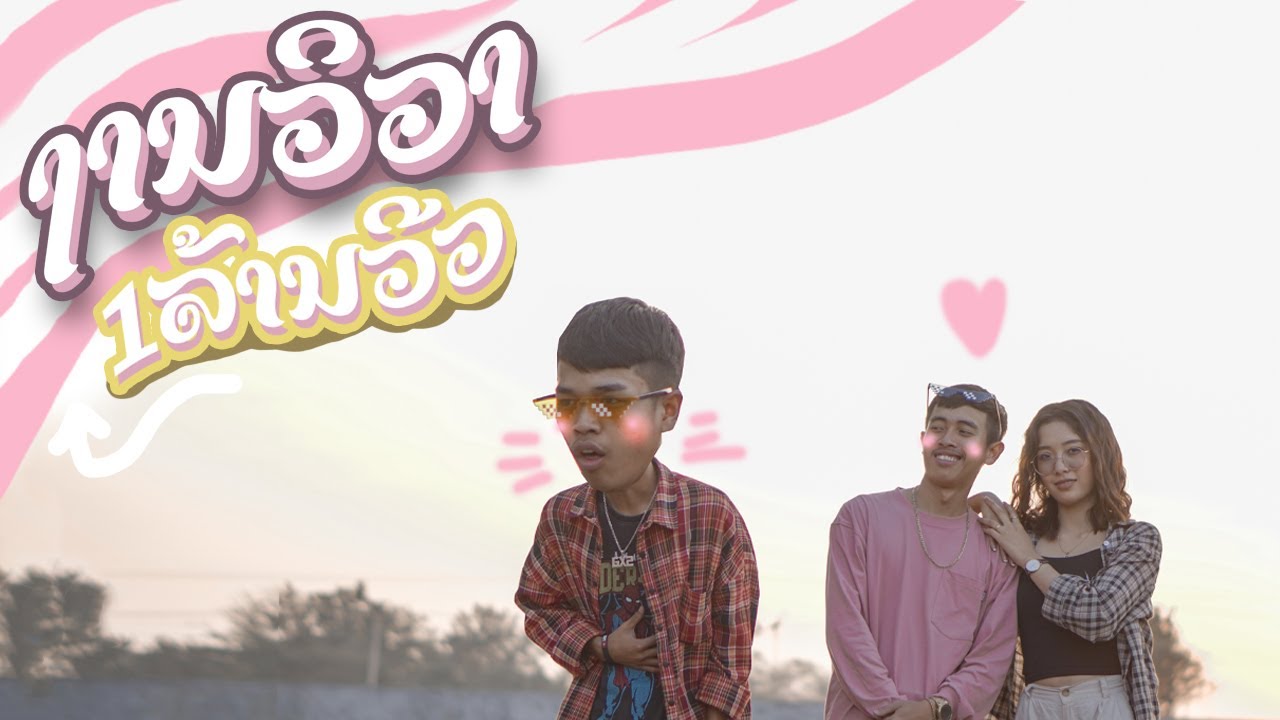 ງານວິວາ[ งานวิวาห์ ] ( T'jame uno Feat: Gx2 official Video )
