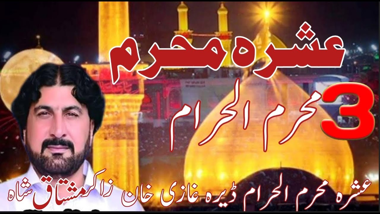 Zakir Mushtaq shah ashra muharram 3 dera ghazi khan #ASHRA #ASHRAMMUHARRAM #ZAKIRMUSHTAQSHAH