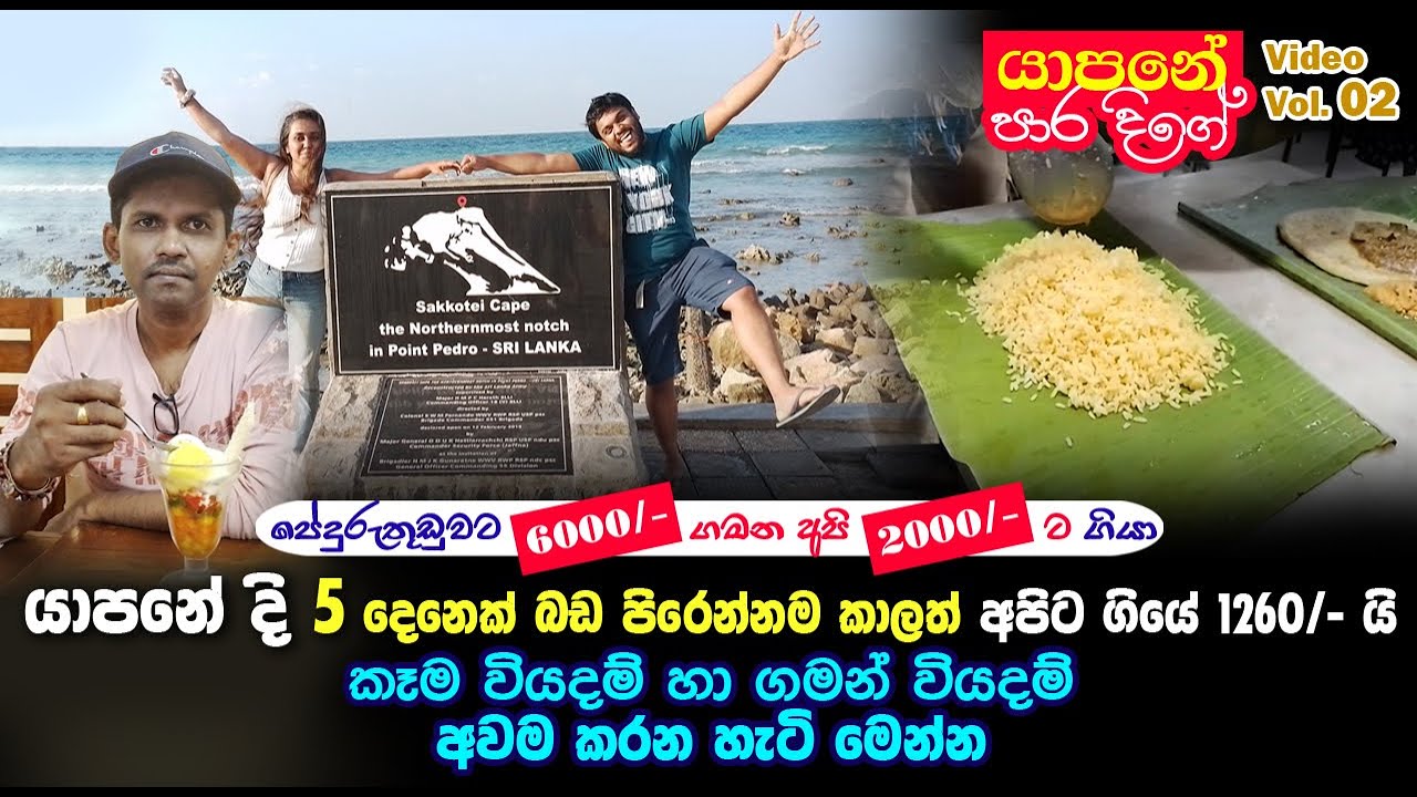 Jaffna Trip | අඩුම වියදමෙන්, හොඳට කාල, හොඳට ඇවිදපු හැටි | Jaffna trip at low cost | Video Vol 02