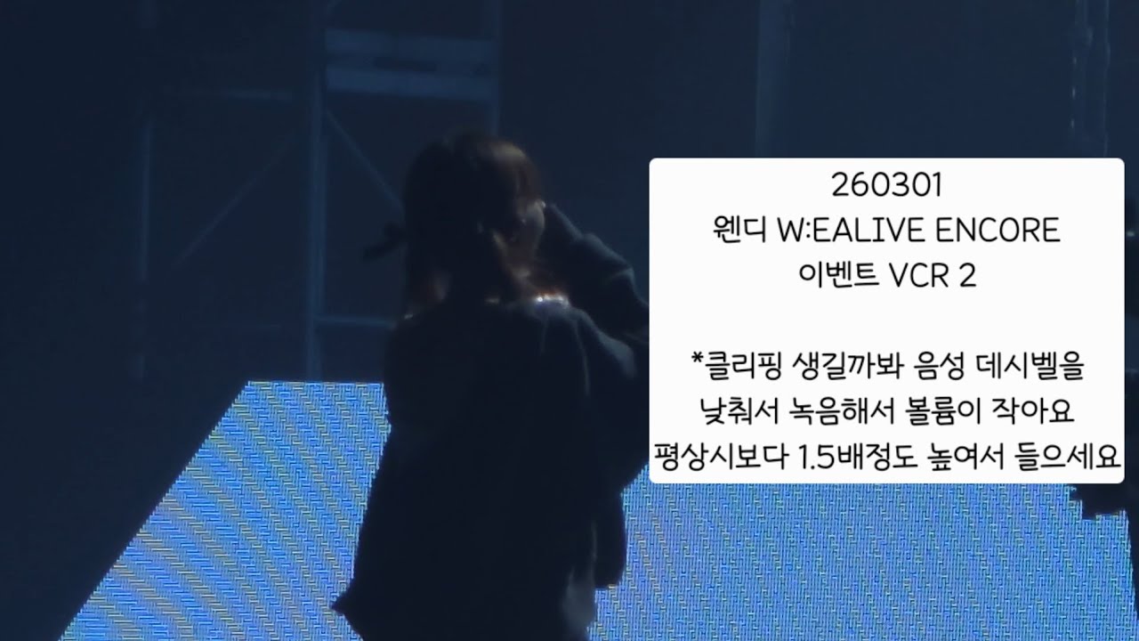 260301 웬디 W:EALIVE ENCORE 이벤트 VCR 2