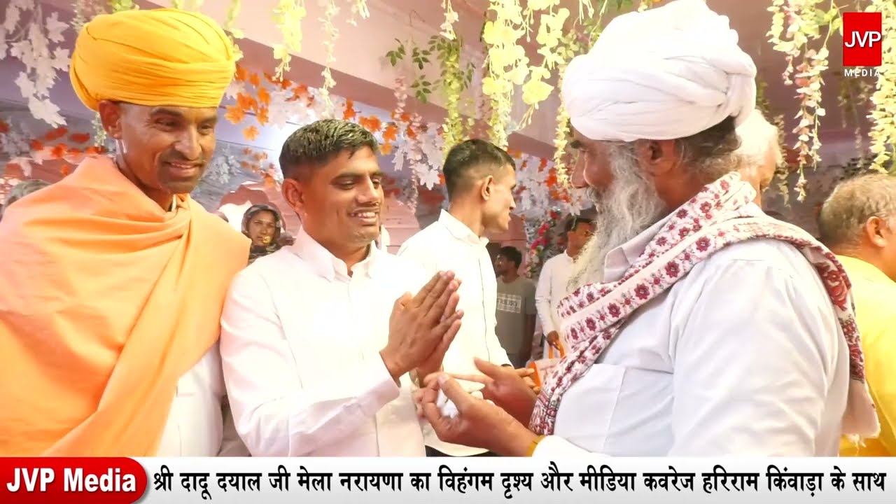 श्री दादू दयाल जी मेला नरायणा का विहंगम दृश्य और मीडिया कवरेज हरिराम किंवाड़ा के साथ