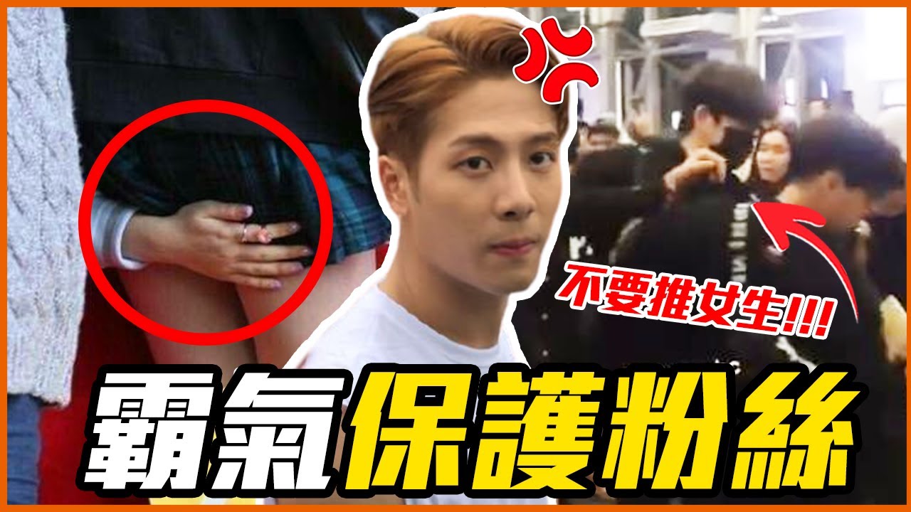 GOT7 珍榮為粉絲肉身擋車！11位超MAN保護粉絲的韓國偶像