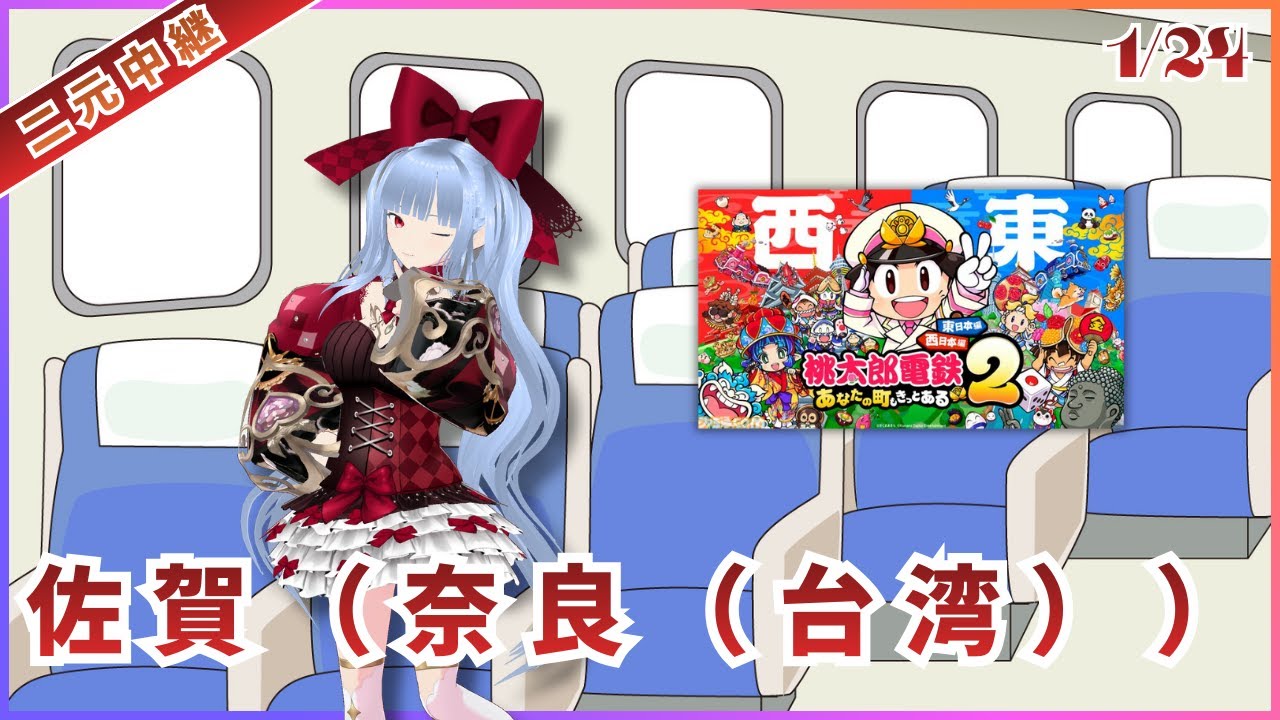 【桃鉄2】ﾀﾞｧを閉めたいVTuber那珂彌芹　7駅目【桃太郎電鉄2】
