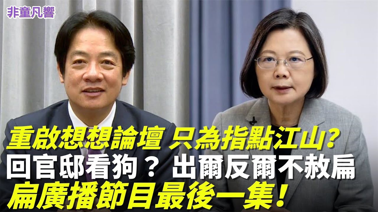 蔡英文要再戰2028？重啟想想論壇只是為了指點江山？關鍵在2024年5月，特赦阿扁卻反悔，原因只可能是這個。｜2025.12.26【非童凡響】