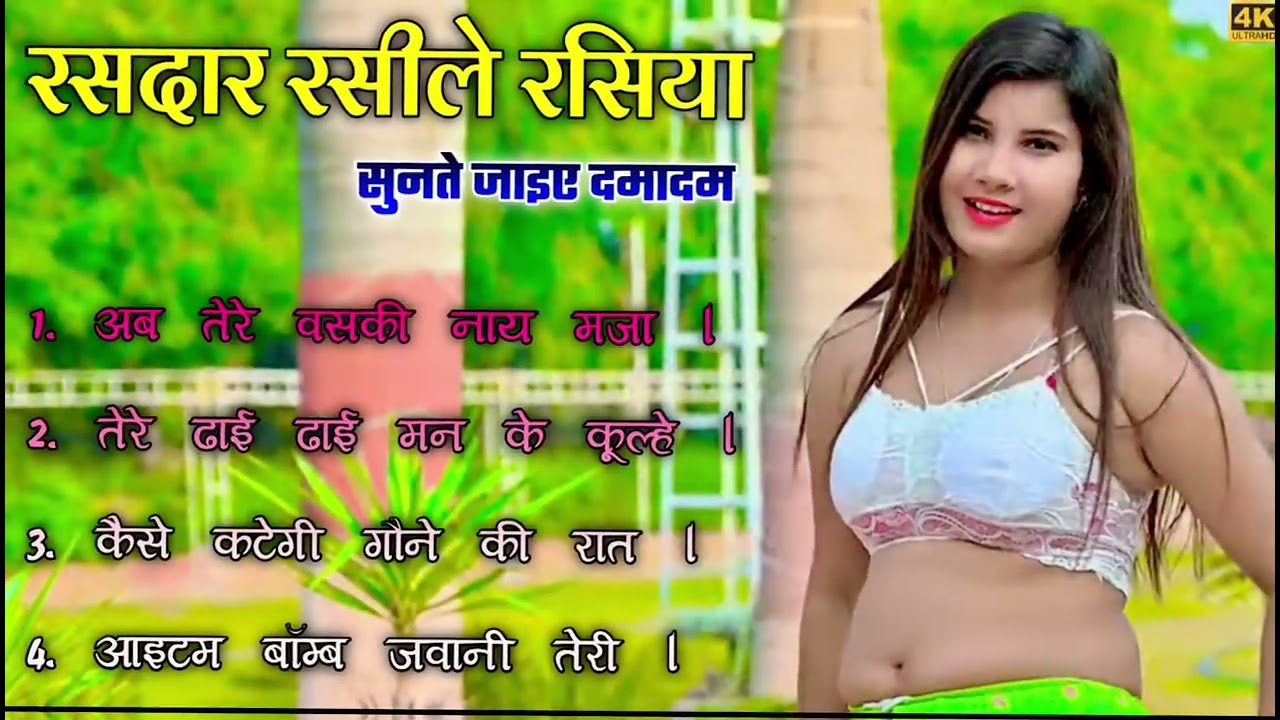 तेरे नाम जवानी  इस वीडियो से बच्चे दूर रहें 🙏अकेले सुनलो मज़ा आजायेगा रसदार रसिया मस्ती भरा रसिया