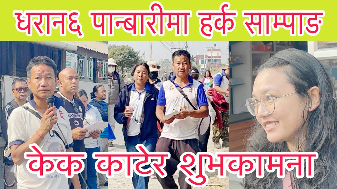 हर्क साम्पाङ भोट माग्दै जादा जितको शुभकामना दिदै केक,धरान६ पनबारी पुगे