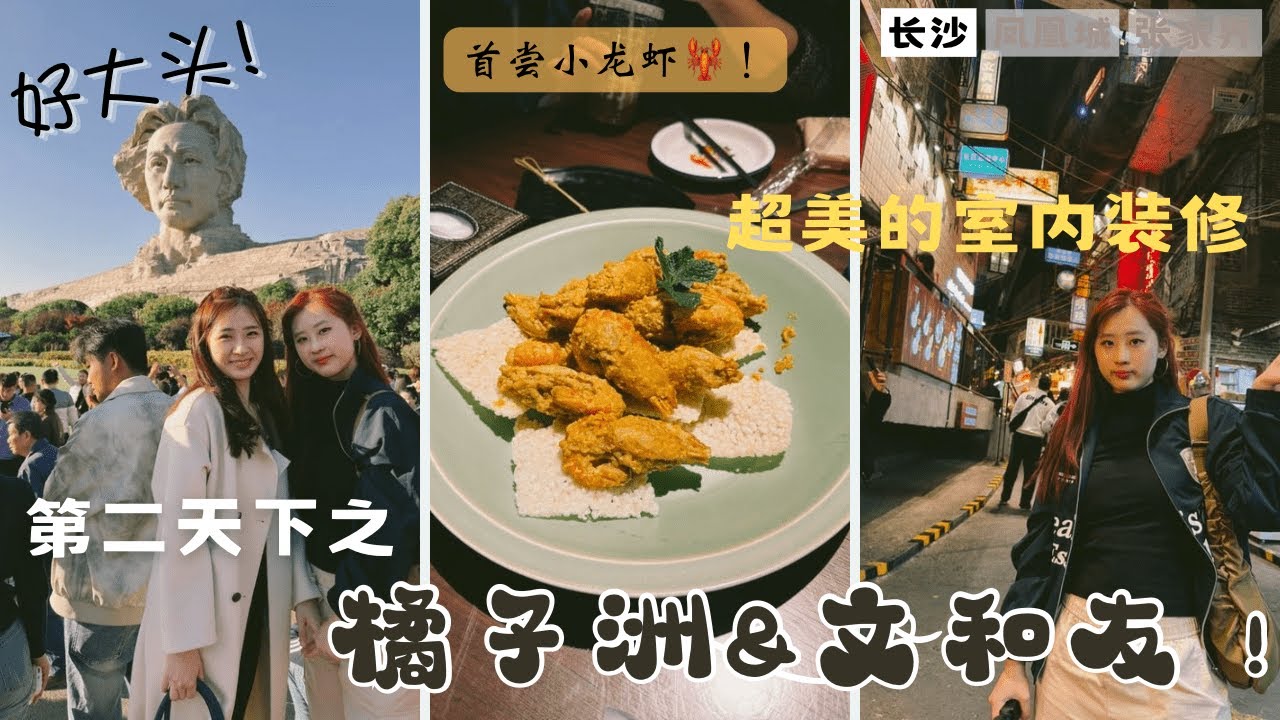 六人之旅之长沙橘子洲&文和友；毛泽东雕像超大！橘子洲旅游之tips. 长沙最美室内设计？在路上看见超惊人的活动。。