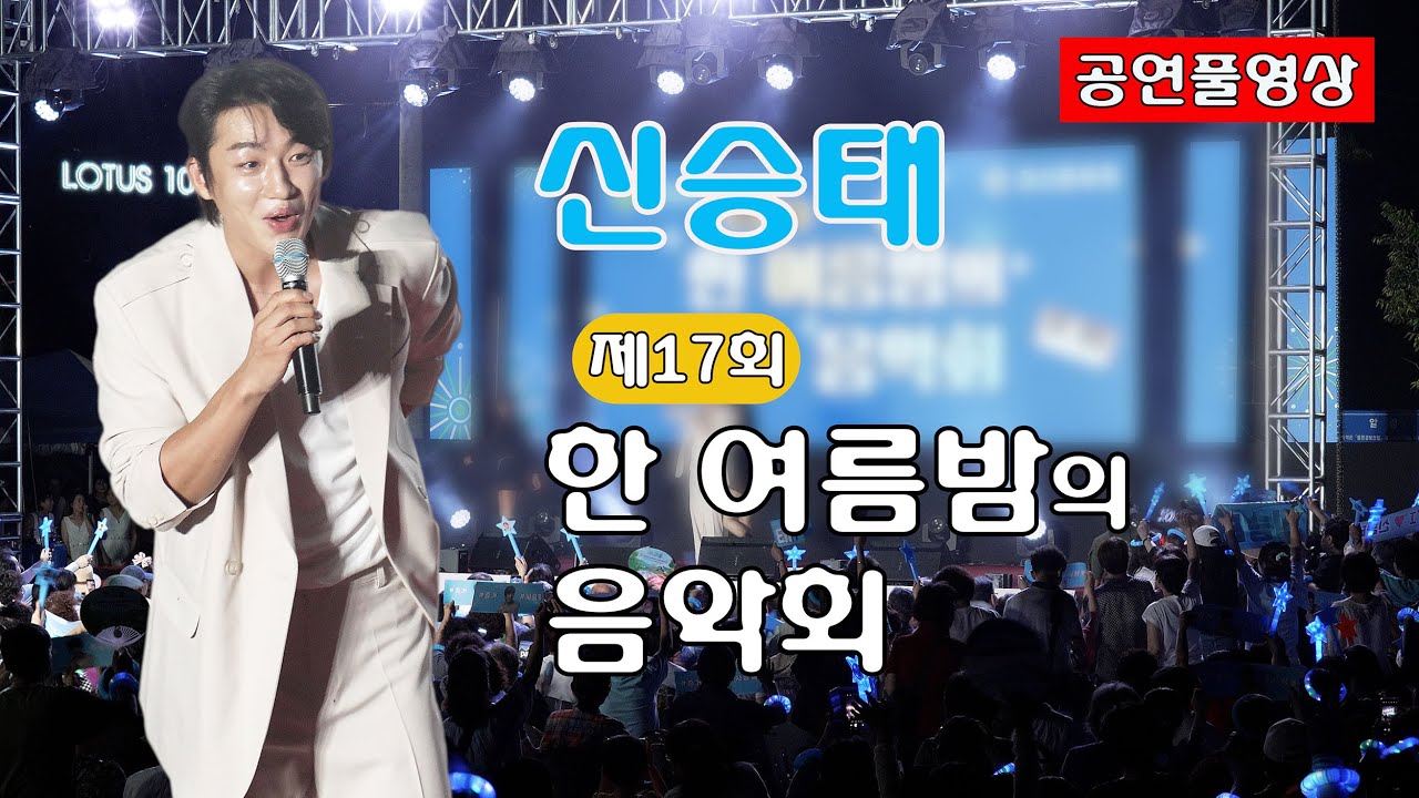 [25.07.22] ㅣ초청가수: 신승태 (현역가왕2) ㅣ 제17회 한 여름밤의 음악회 (경산시)ㅣ 장소: 감못 수변공원