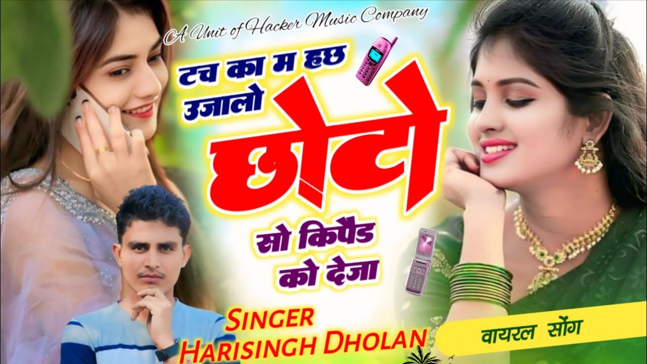 Harisingh Dholan Viral Song - छोरा मोन छोटो सो देजा फोन बडो तो पकडाक आ ज्यागो । हरिसिंह धोलान