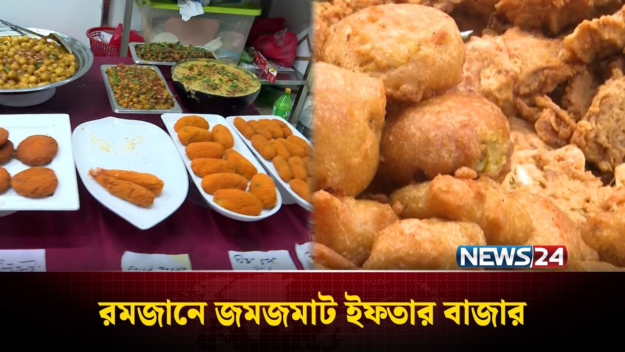 রমজানে জমজমাট ইফতার বাজার | News24