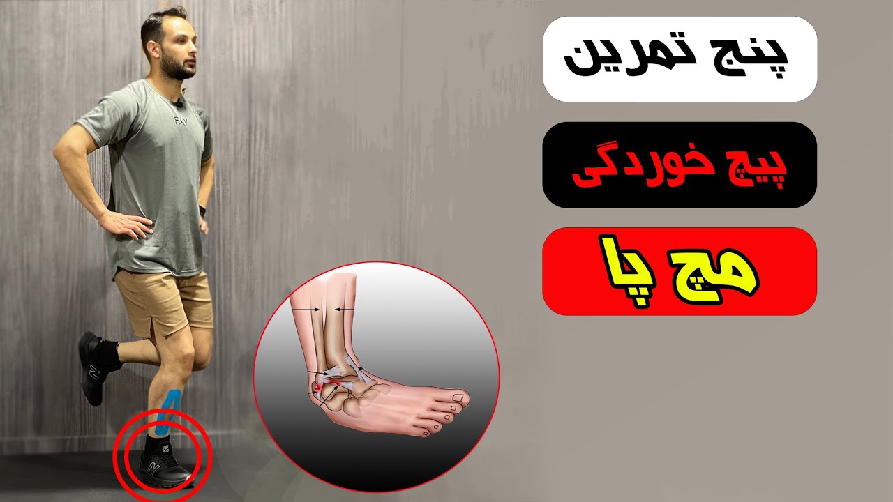 درمان پیچ خوردگی مچ پا با 5 تمرین در خانه