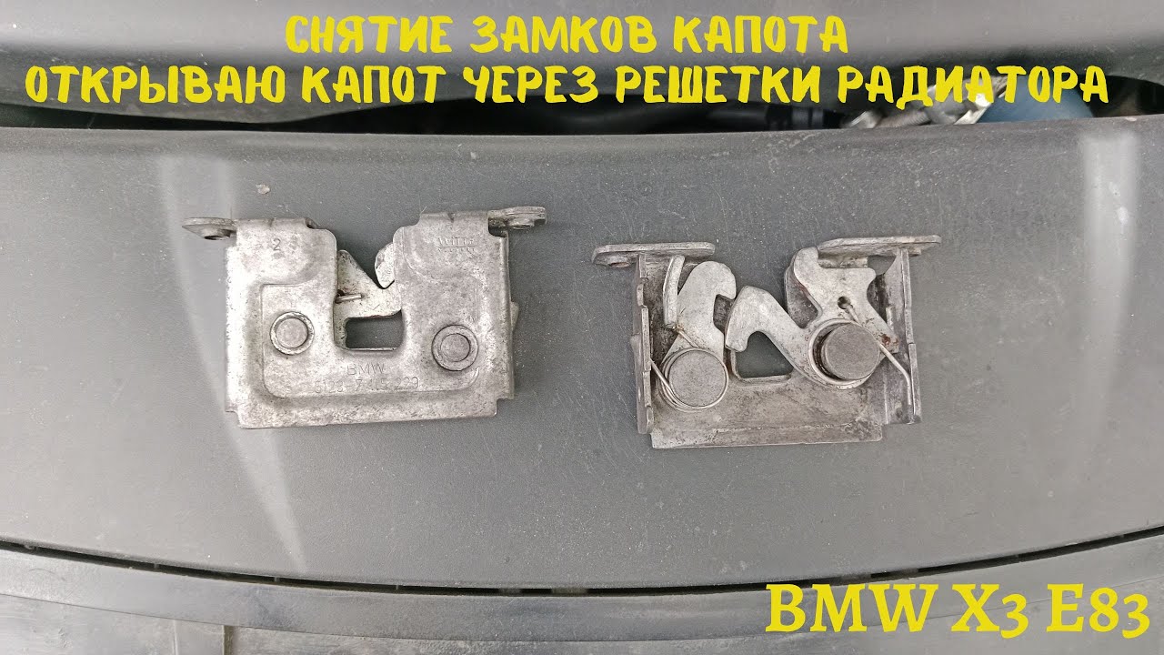 Открываю капот через решетки радиатора,снимаю и промываю замки капота BMW X3 E83