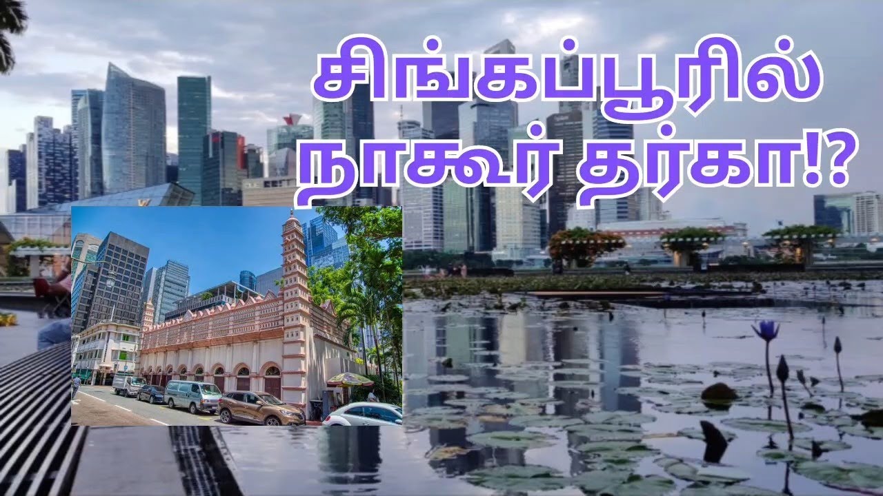 NAGORE DARGAH IN SINGAPORE | சிங்கப்பூரில் நாகூர் தர்கா | இந்திய தமிழ் முஸ்லிம் மரபுரிமை நிலையம்