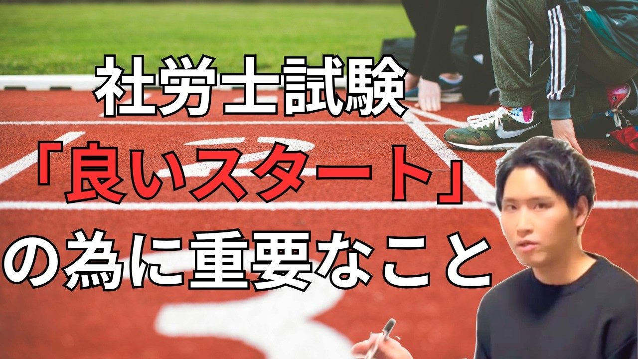 社労士試験「初期段階」が重要な理由と対策