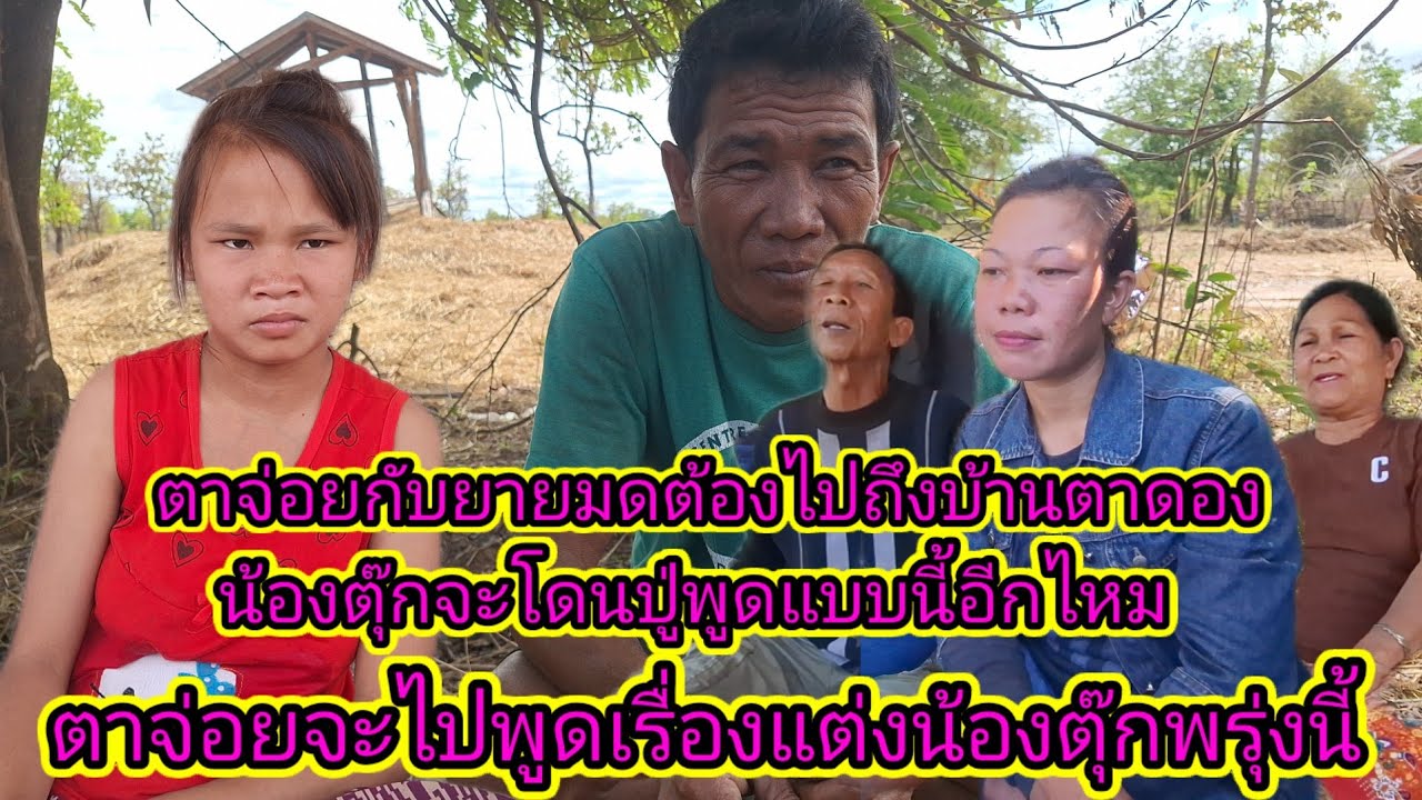 เอาแล้วตาจ่อยจะไปหาน้องตุ๊กในวันพรุ่งนี้เรื่องแต่งงาน6 มีนาคม ค.ศ. 2026