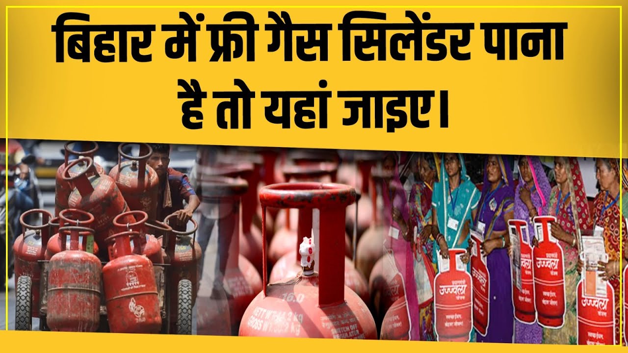 Bihar में यहां Free LPG Gas Cylinder का मिल रहा फायदा,Pm Ujjwala Yojana से जुड़ना है तो करें ये काम।