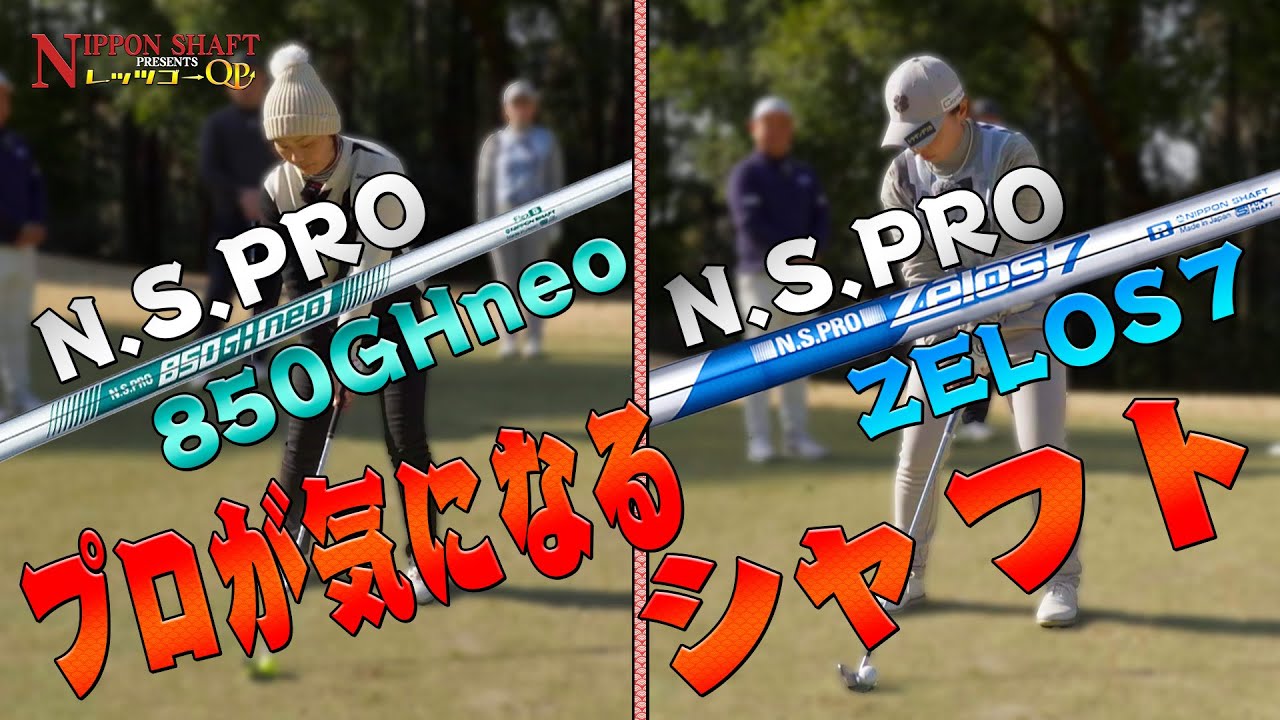 大人気のシャフトに眼が離せないJLPGA選手！【日本シャフトプレゼンツレッツゴーQP】