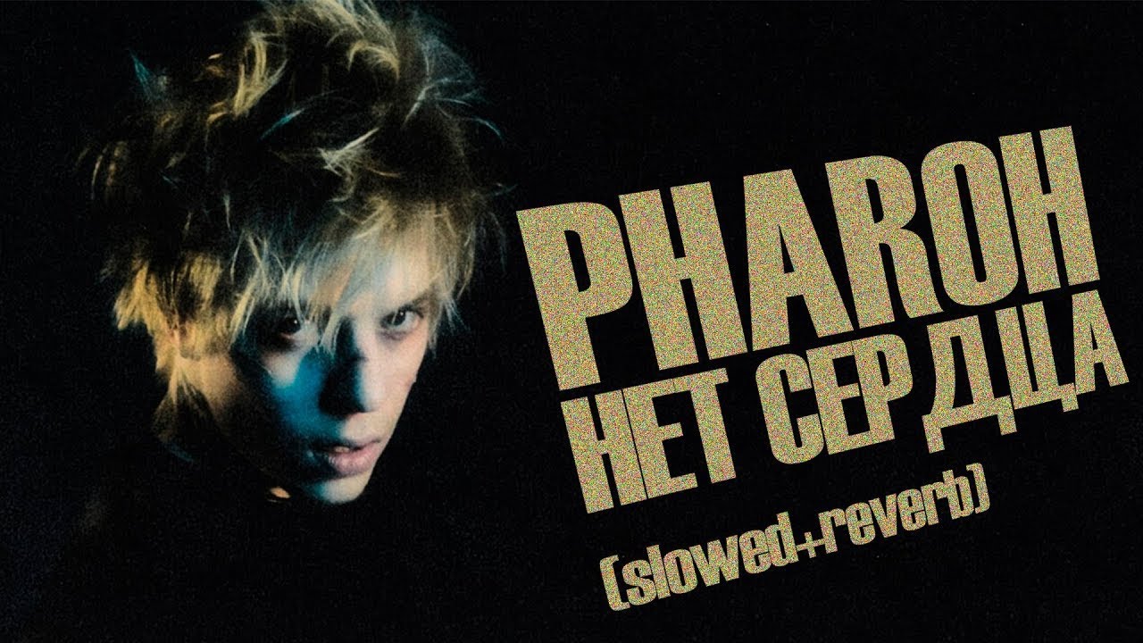 PHARAOH - Нет Сердца [Remix. Cuteboy] Slowed+Reverb
