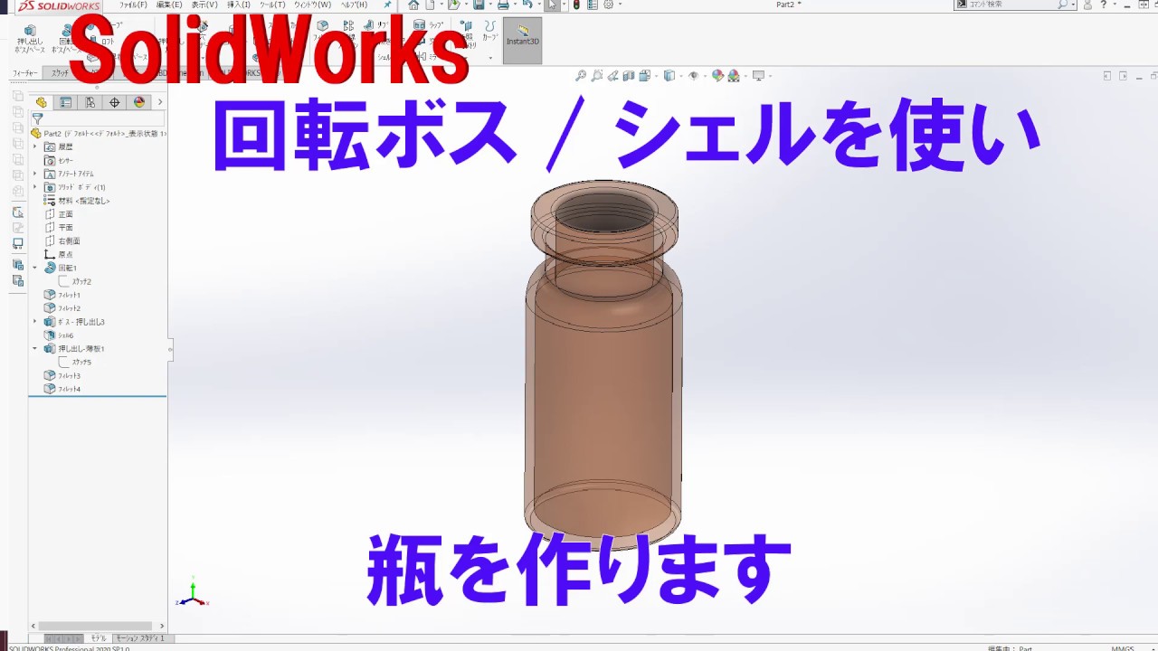 [ソリッドワークス]瓶の作成[基礎編]