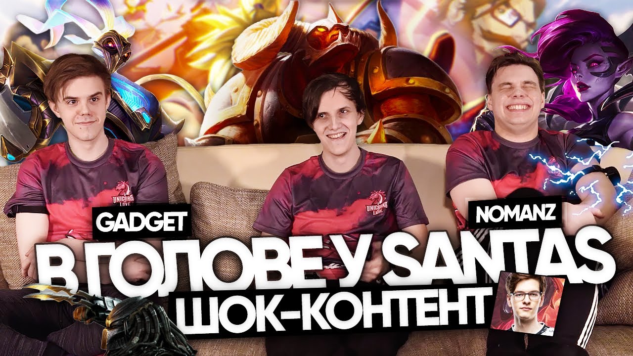 ШОК-КОНТЕНТ - в голове у SaNTaS | Gadget и Nomanz | UOL
