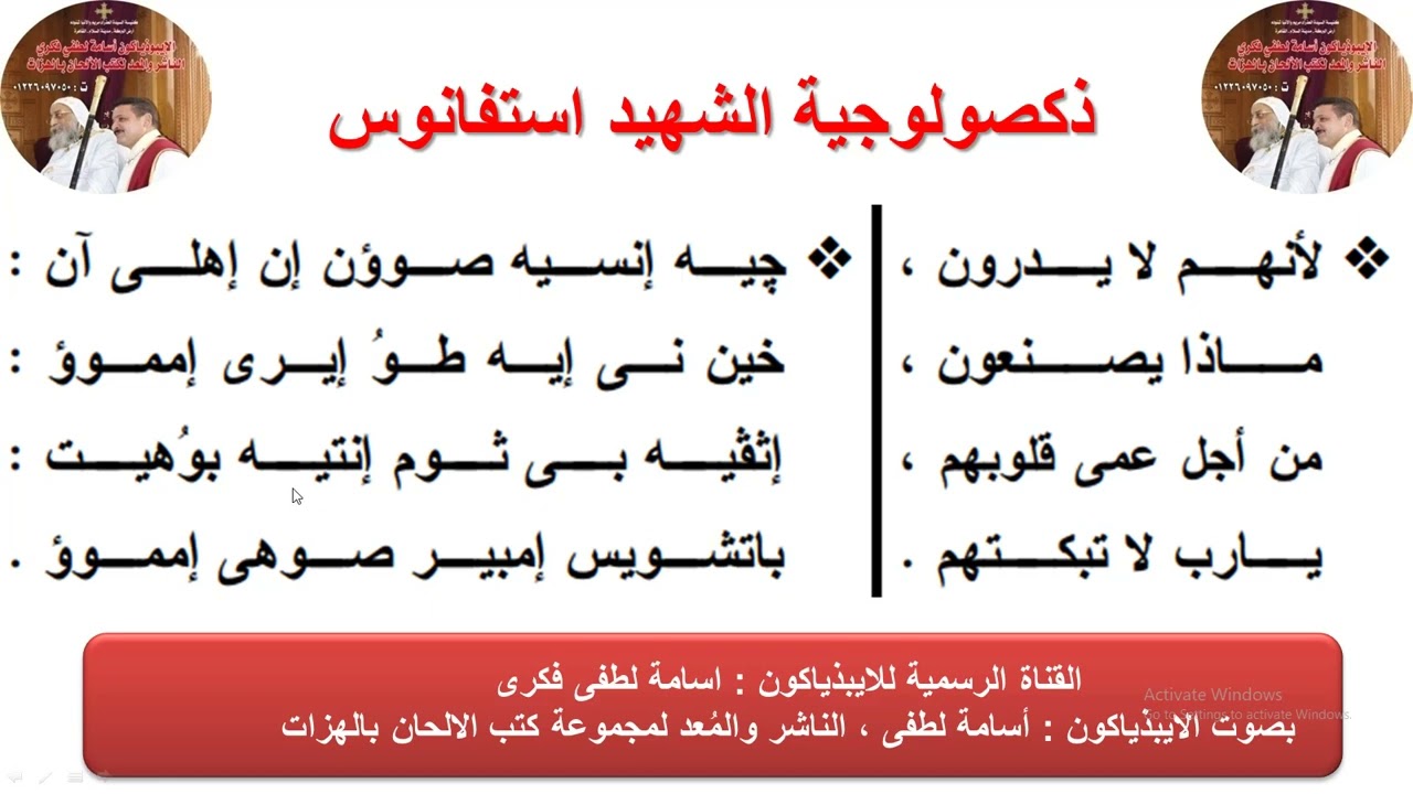 ذكصولوجية الشهيد استفانوس للايبيذياكون اسامه لطفي