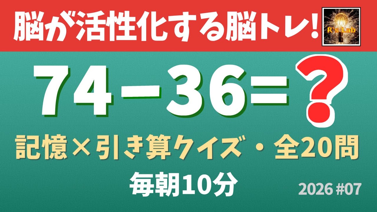 【毎朝の脳トレ】脳が活性化して記憶力も良くなる！記憶引き算クイズ・全20問！（2026#07）