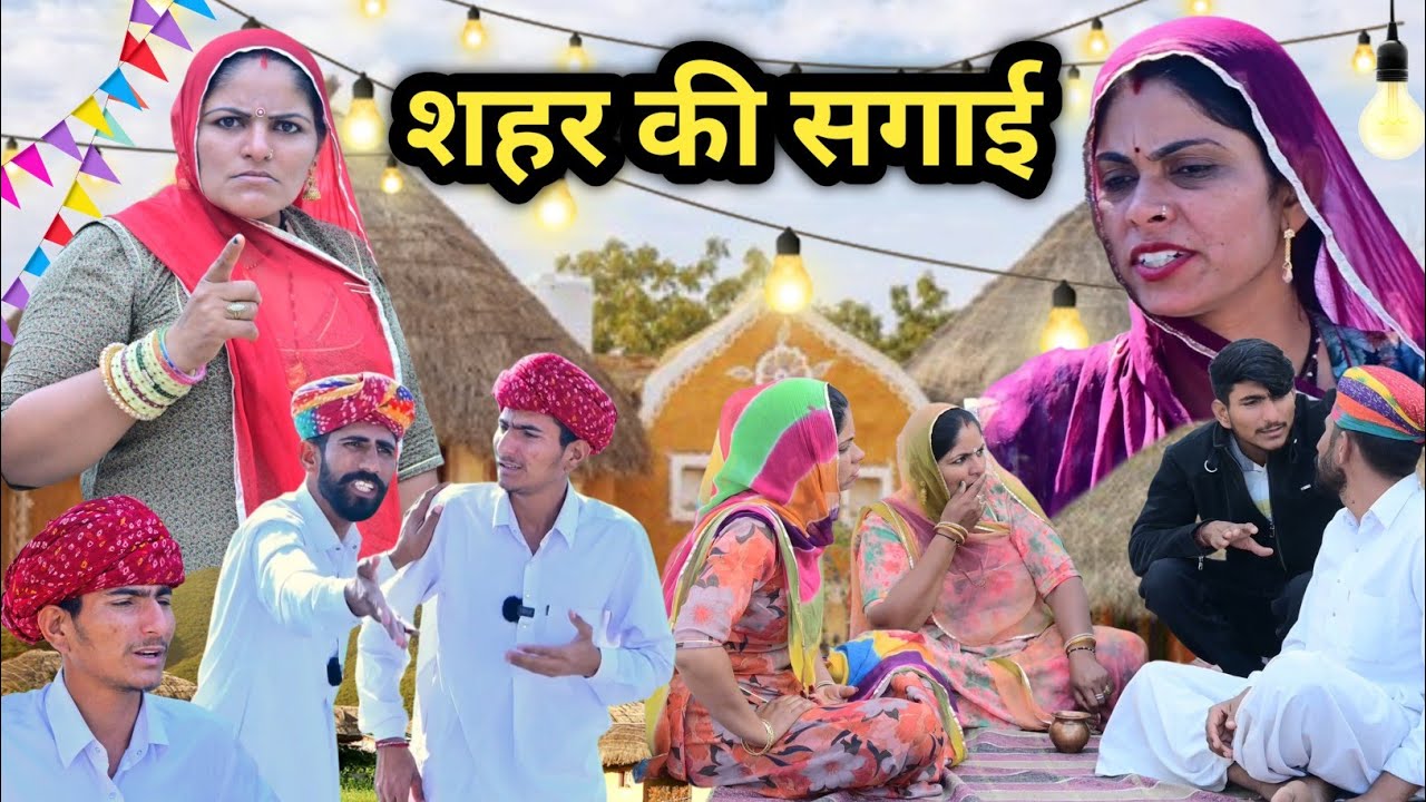 शहर की सगाई  ~ धोखेबाज  गिनायत || मारवाड़ी कॉमेडी|| राजस्थानी कॉमेडी  ✅ INDU RAJASTHANI