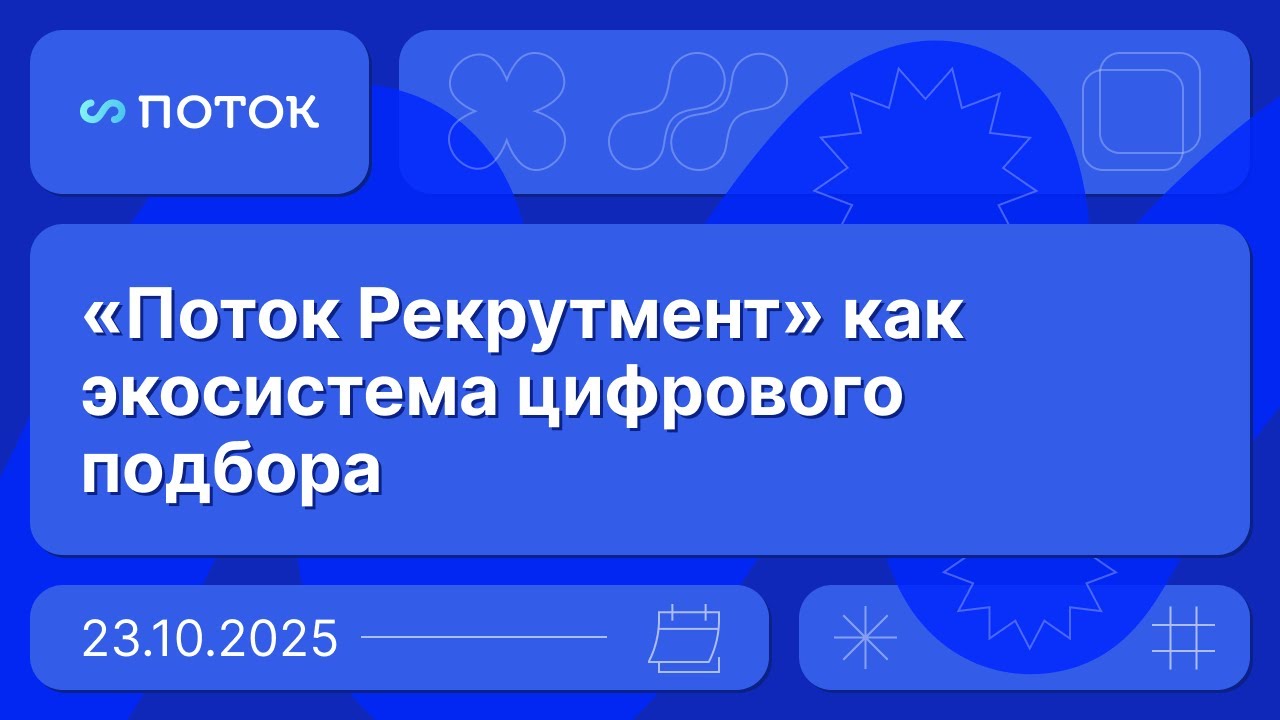 «Поток Рекрутмент» как экосистема цифрового подбора