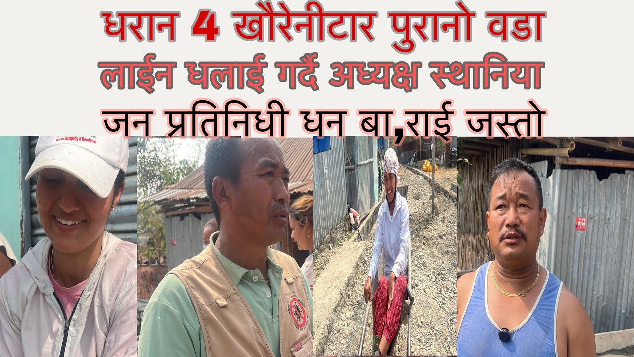 स्थानिय श्रम दाता भन्छ जनप्रतिनिधी होसत धन बाहदुर जस्तो 