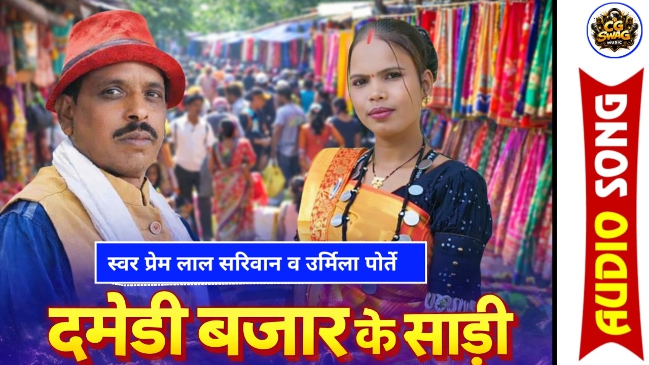 Damdi bajar ki Sadi ! Prem Lal sarivan! Urmila Porte | दमेडी बाजार के साड़ी #cgswagmusic 