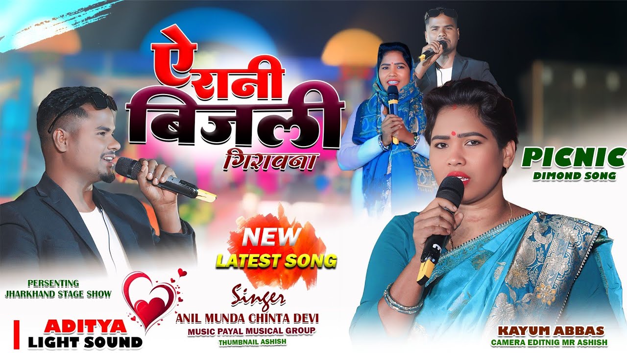 ऐ रानी बिजली गिराओ ना // A Rani Bijli Girao na सॉन्ग 🌿 सिंगर चिंता देवी,अनिल मुंडा 🌿 नागपुरी Live शो