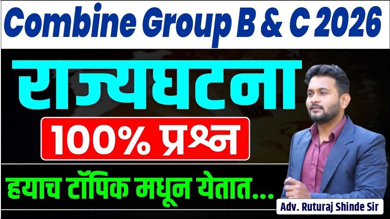 Combine Group B & C 2026 | MPSC Combine Polity Strategy 2026 | MPSC  Polity - राज्यशास्त्र  2026