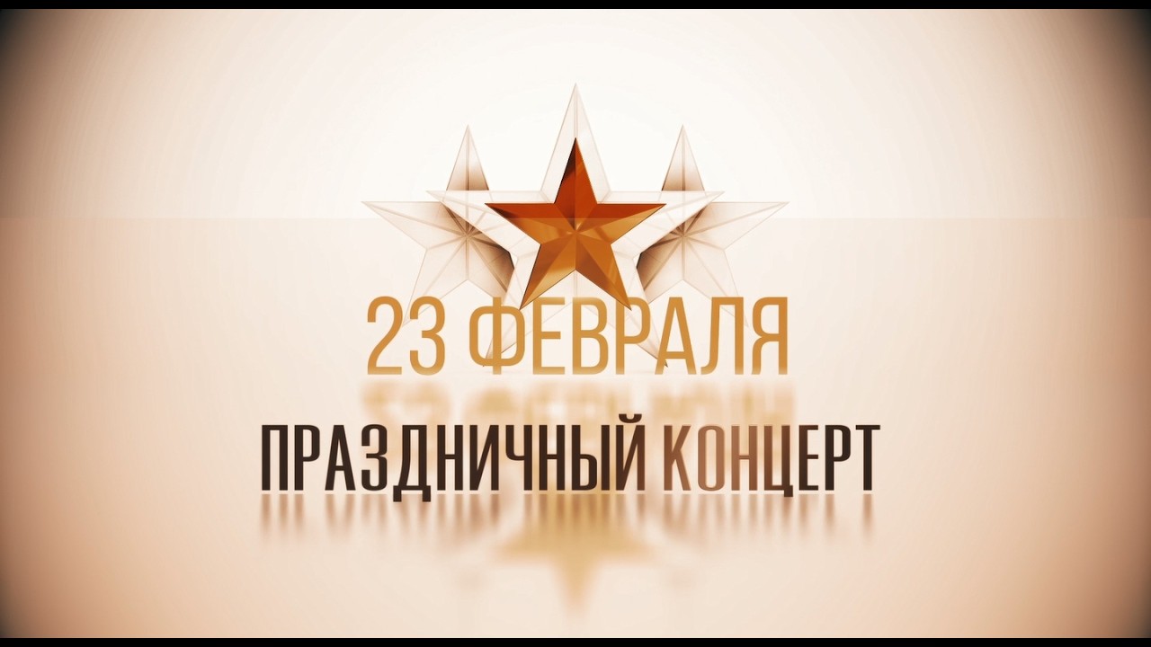 Праздничный концерт ко Дню защитника Отечества - 23/02/26
