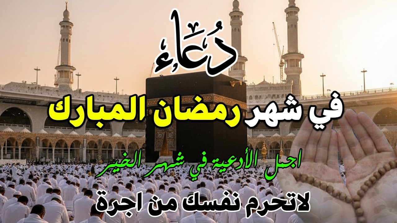 دعاء خاشع في يوم الأثنين  المستجاب دعاء شهر رمضان | فرج ورزق قريب وتغيير للأقدار بإذن الله