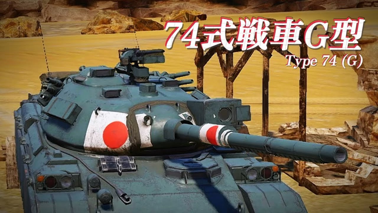 74式G型　Type 74 (G) - War Thunder Mobile