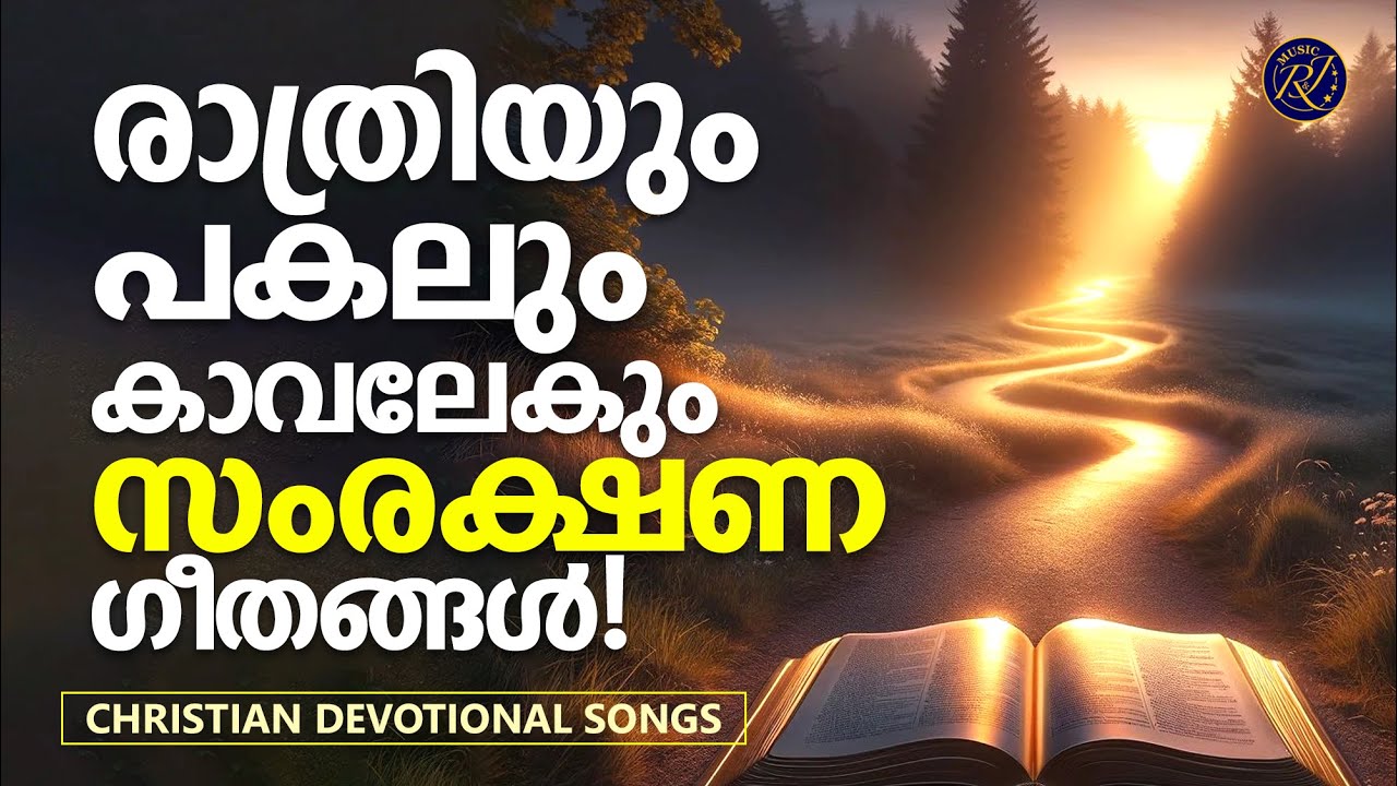 രാത്രിയും പകലും കാവലേകുന്ന സംരക്ഷണ ഗീതങ്ങൾ | Christian Devotional Songs Malayalam | Joji Johns
