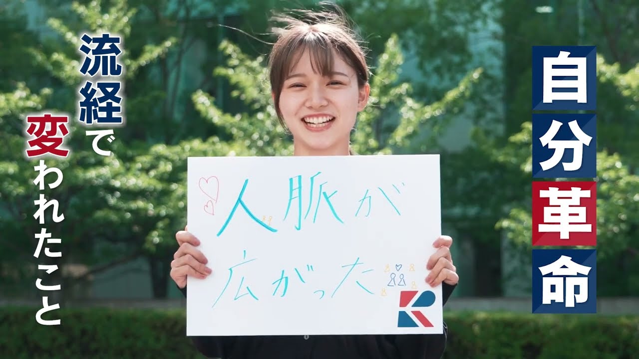【流通経済大学】「起こそう、自分革命。」～大学紹介動画／Find your COLOUR!～Introduction of Ryutsu Keizai University