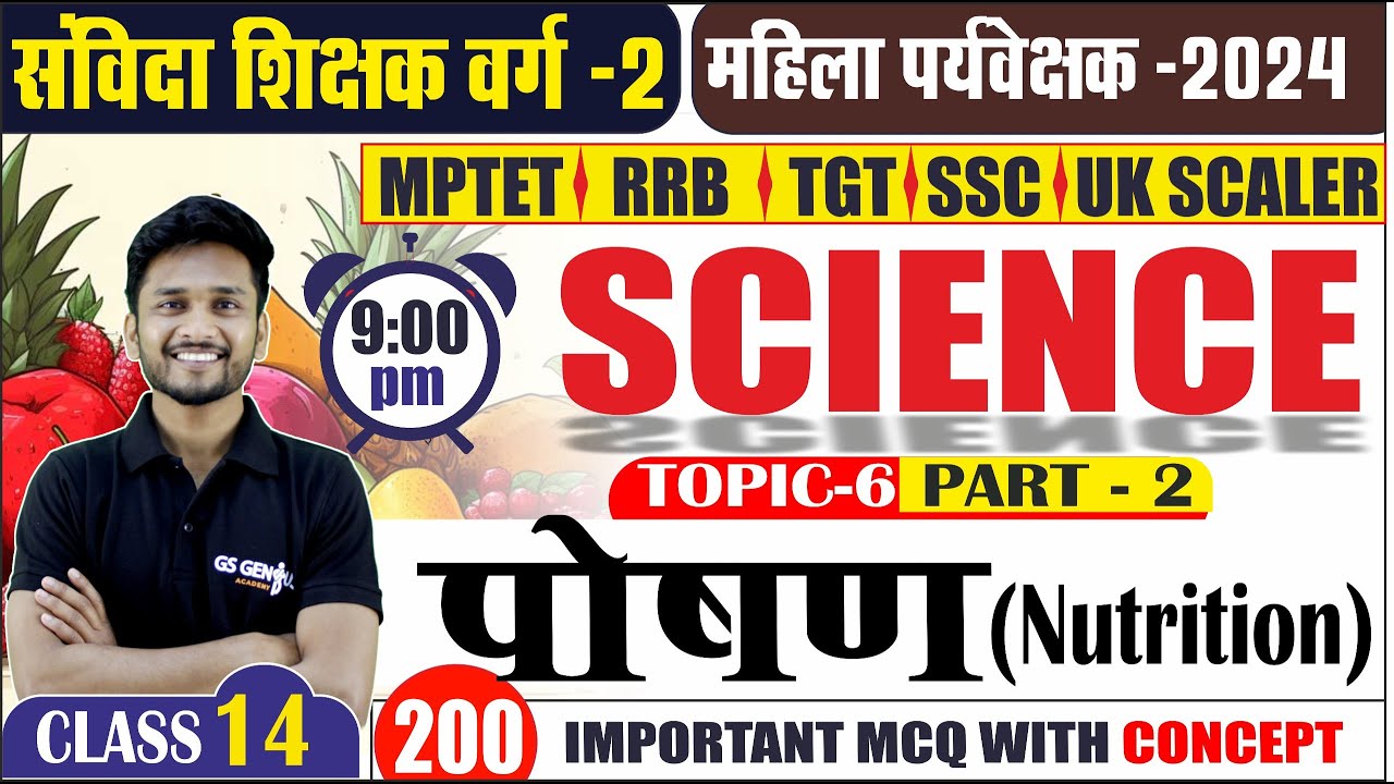 SCIENCE :  NUTRITION  से सम्बंधित महत्वपूर्ण प्रश्न PART - 2 | TOP 50 PREVIOUS YEAR MCQ | CLASS 14