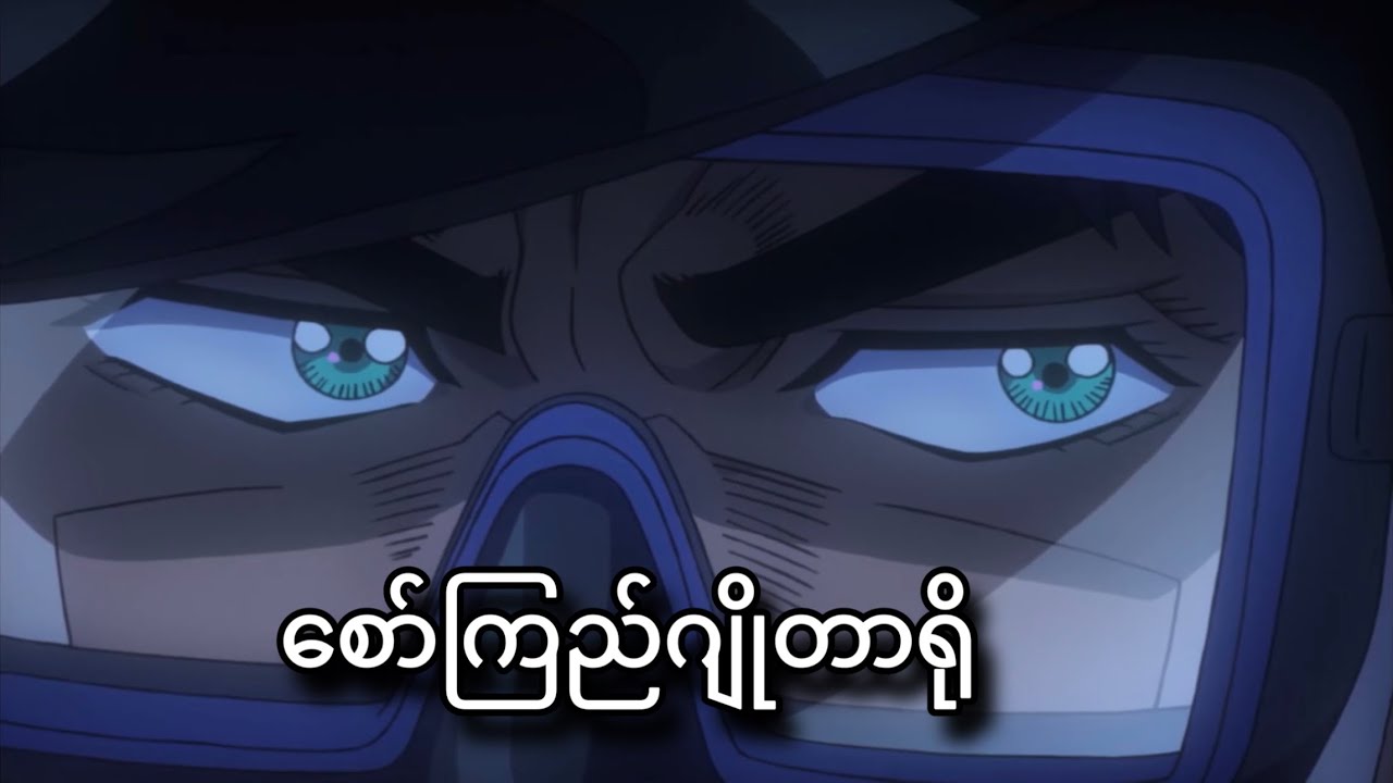 ဂျိုတာရိုဖြုတ်နေပြီ | JoJo Part-3 | JJBA Stardust Crusaders | Ep-23,24