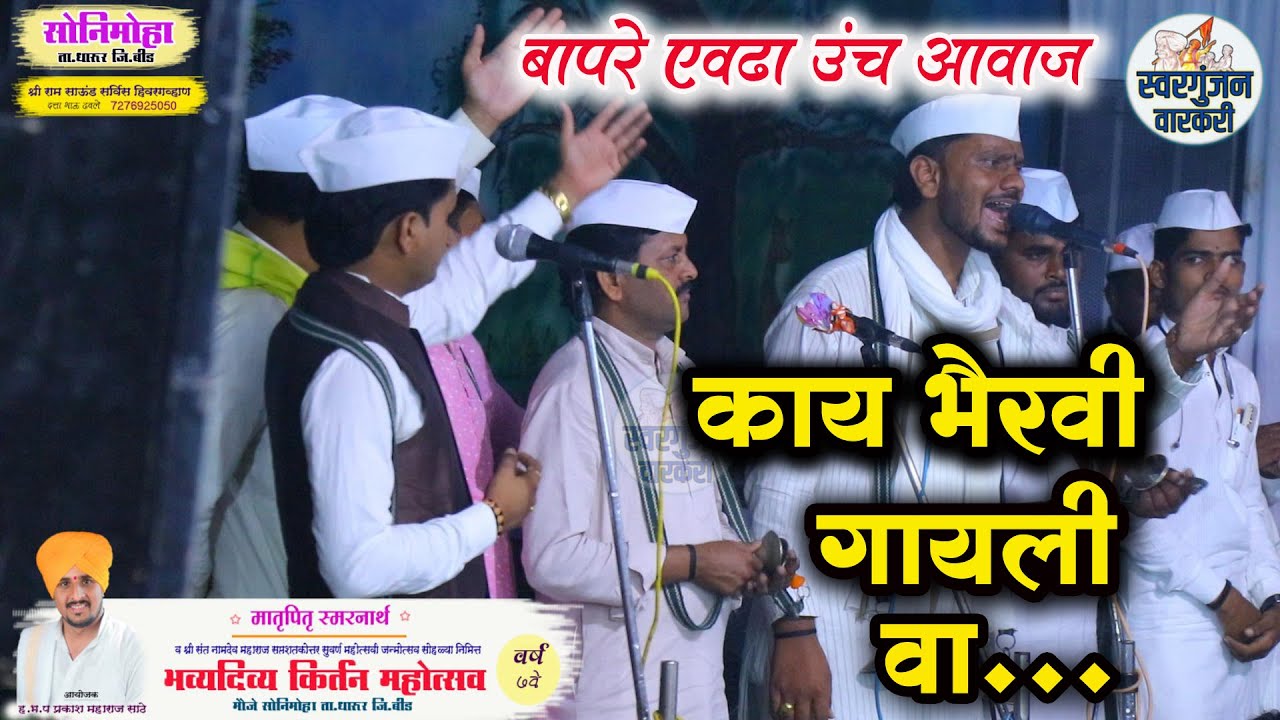 बापरे!एवढा उंच आवाज !काय भैरवी गायली वा...! ! उद्धव महाराज शिंदे , संजय महाराज हजारे mauli khote