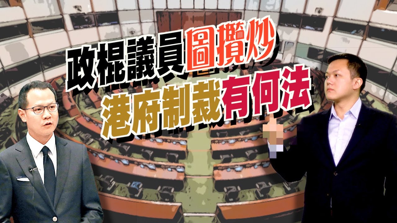 東網視頻：政棍議員圖攬炒　港府制裁有何法 - 20200414 香港新聞 on.cc東網