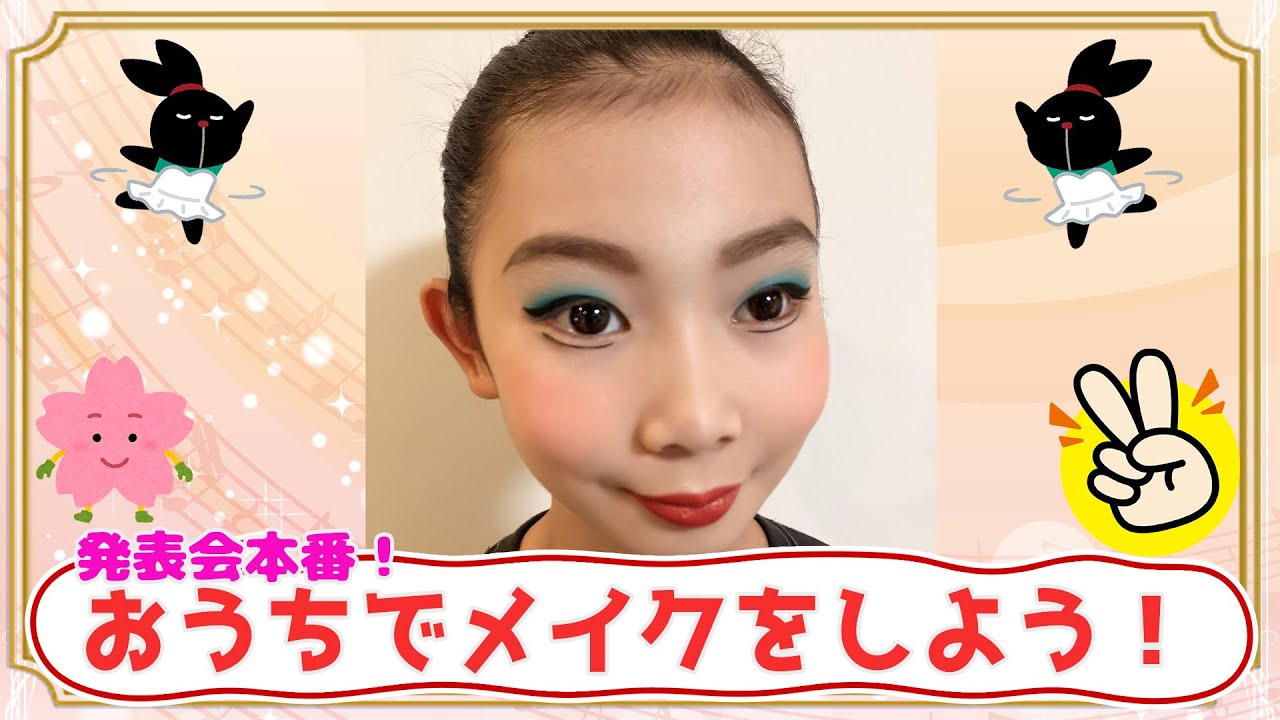 バレエの舞台メイク方法(おうちで出来る)