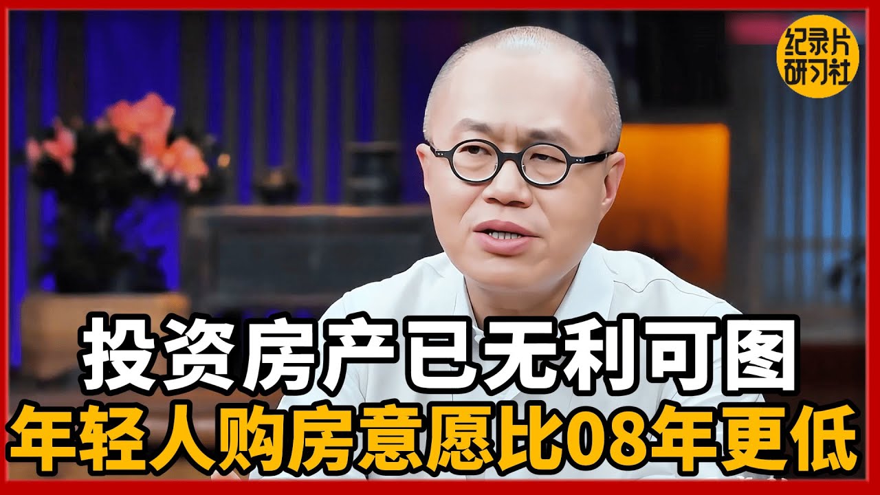 【经济下行】消费力全面衰退，房市冷淡已不可逆转！ #投资 #经济 #房地产 #经济 #圆桌派 #历史 #文化 #聊天 #纪实 #窦文涛 #马未都 #马家辉 #黄晓丹 #熱門 #推薦 #香港