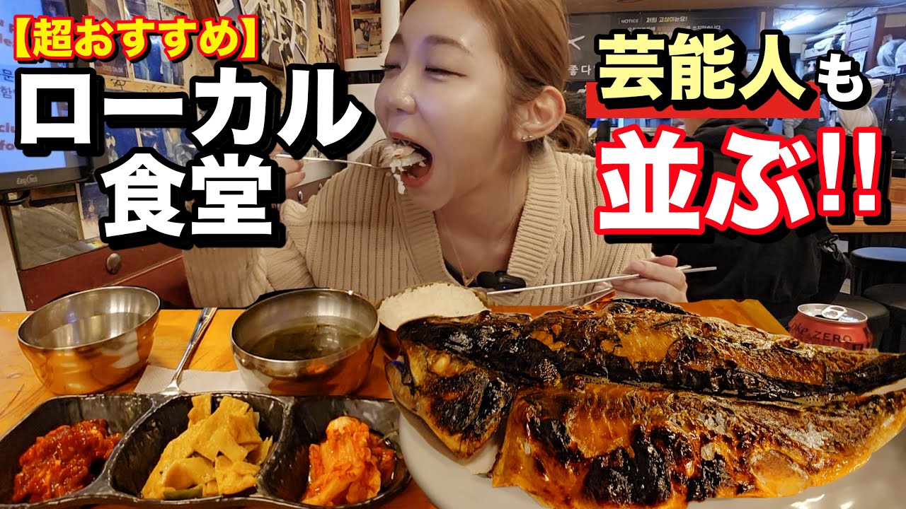 【視聴者リク】芸能人も並んで食べる新村の隠れたローカル老舗！最近食べたものの中で一番感動したかも。デザートカフェも最高だった【モッパン】
