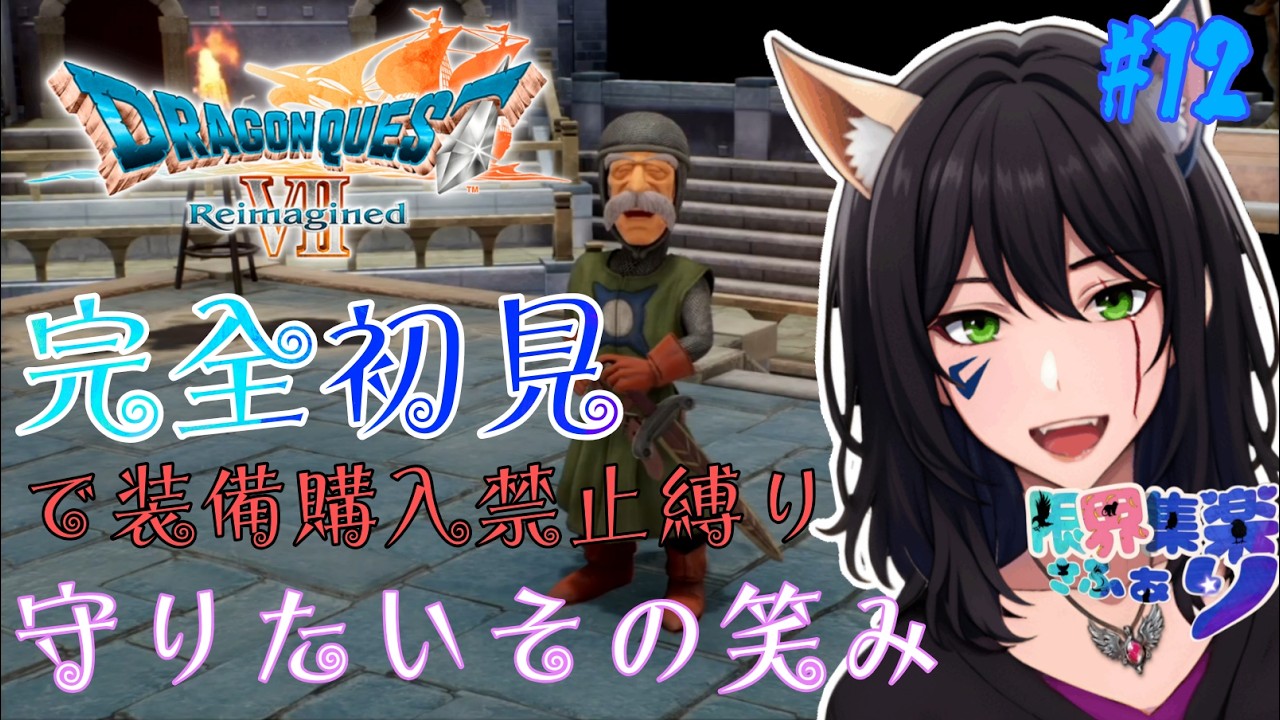 完全初見で特殊プレイ！#12【#ドラゴンクエスト7】まだまだ冒険は続くよ！！ #ドラクエ7リイマジンド【#新人Vtuber】てん©のDQ配信 part104 #ゲーム配信  ※ゲーム内ネタバレあり