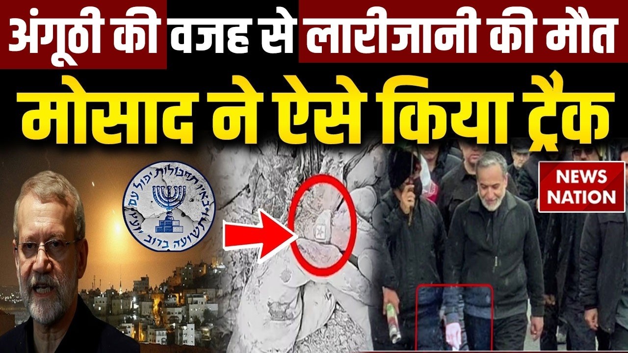 Iran Israel US War: इजरायल की Mossad ने Larijani को कैसे किट ट्रैक? अंगूठी से खुला राज | Khamenei