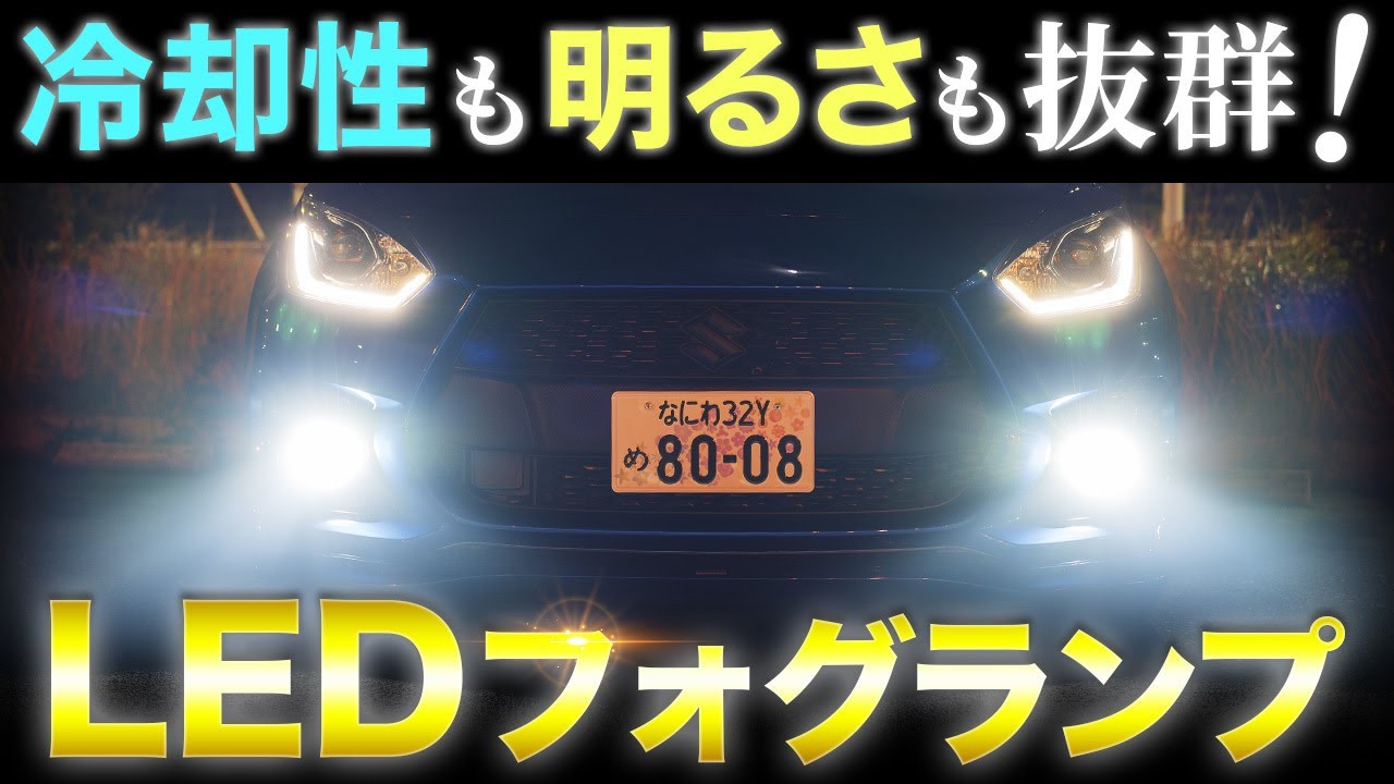 【スイフトスポーツ】冷却性能が抜群で明るいLEDフォグランプを正直レビュー【LUMRAN】