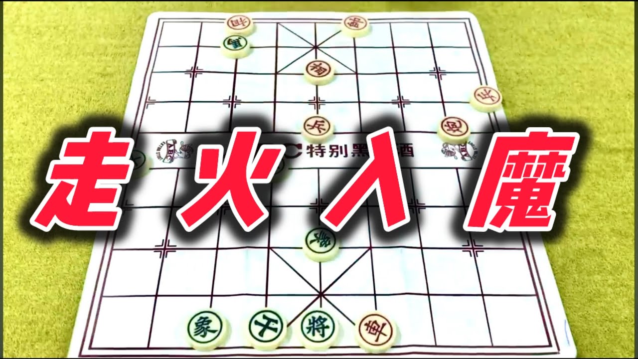 象棋：走火入魔
