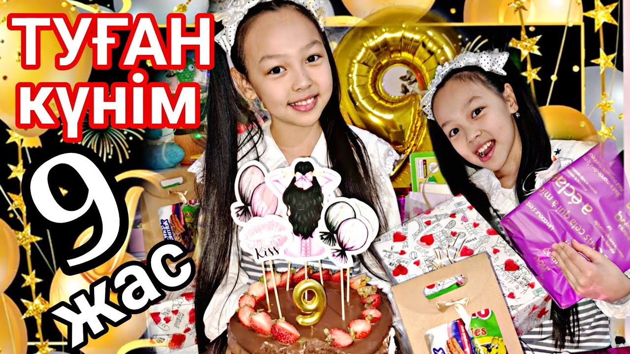 АНЕЛЬЯ ТУҒАН КҮН🎉🎊🎁9 ЖАС🙏🎈🛍