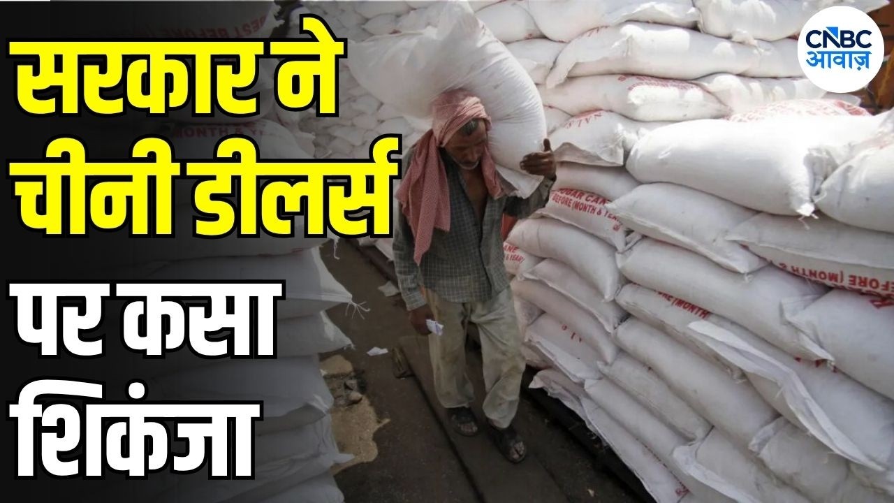 Sugar Stock Limit: चीनी डीलर्स पर सरकार की सख्ती! स्टॉक लिमिट 4,000 से घटाकर 2,000 क्विंटल